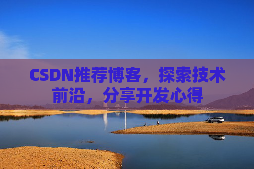 CSDN博客备份的重要性及其实现方法