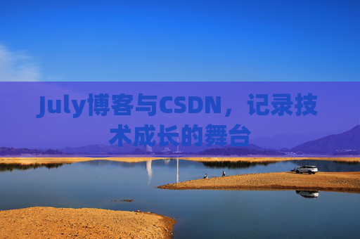 CSDN博客电脑，技术分享与学习的最佳伙伴