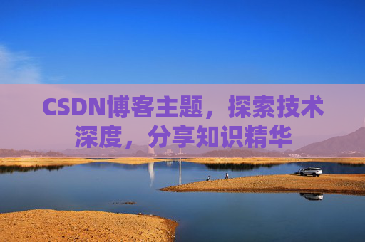 CSDN博客客户端—连接知识世界的桥梁